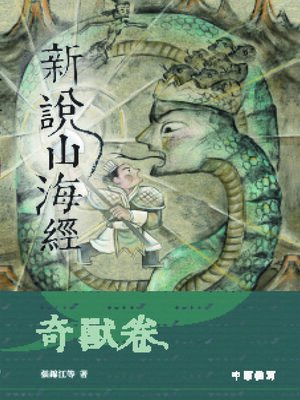 cover image of 新說山海經·奇獸卷